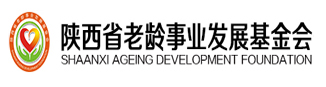 陕西省老龄化事业发展基金会