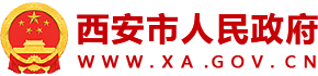 西安市人民政府