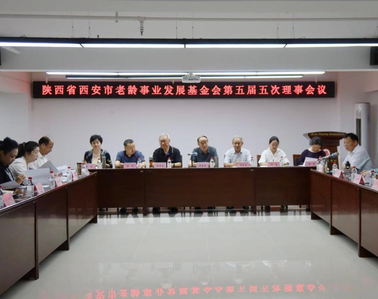 西安市老龄事业发展基金会召开五届五次理事会