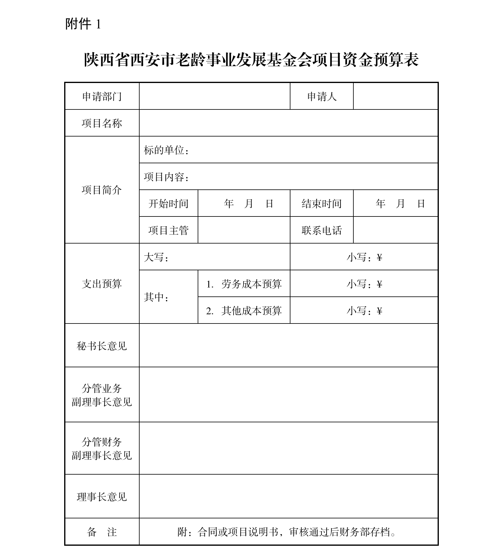 陕西省西安市老龄事业发展基金会制度汇编_94.png