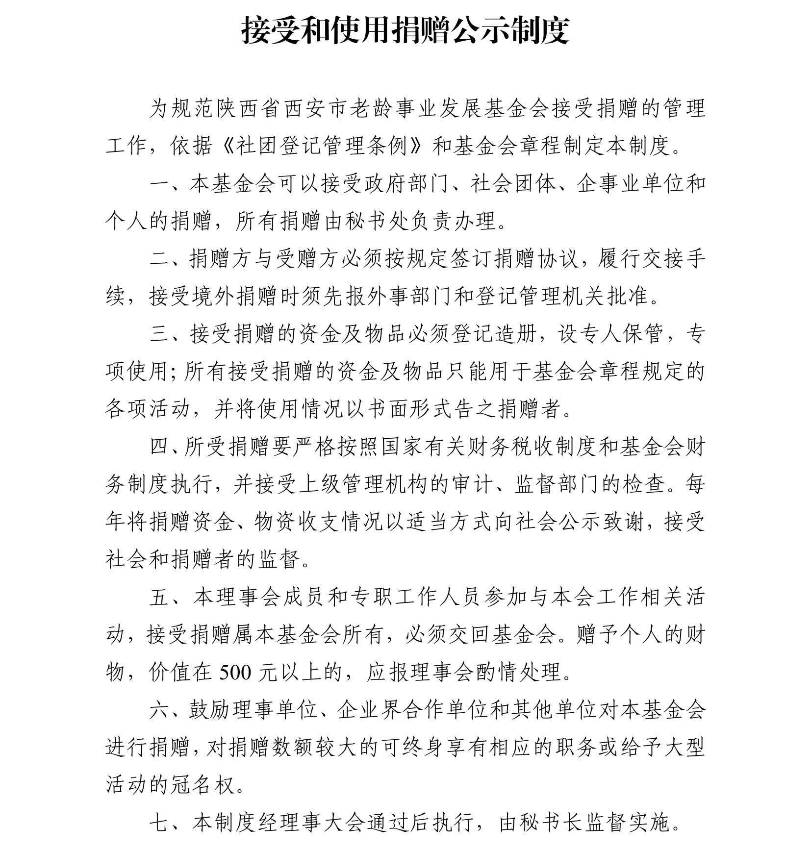 陕西省西安市老龄事业发展基金会制度汇编_95.png