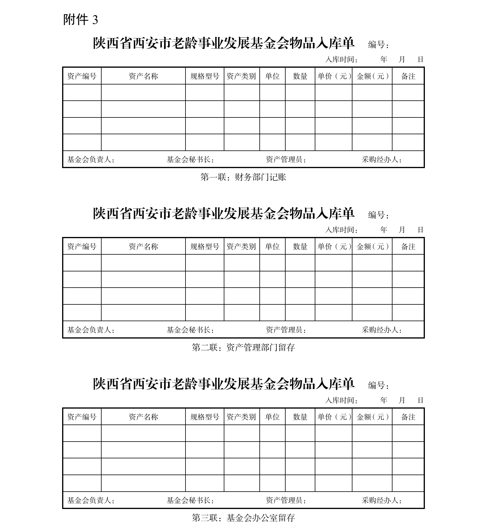 陕西省西安市老龄事业发展基金会制度汇编_116.png