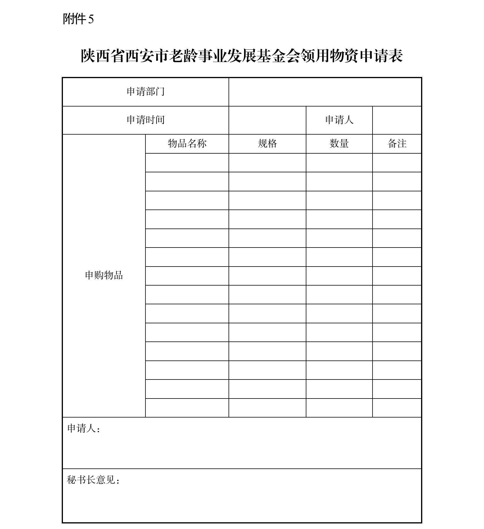 陕西省西安市老龄事业发展基金会制度汇编_118.png